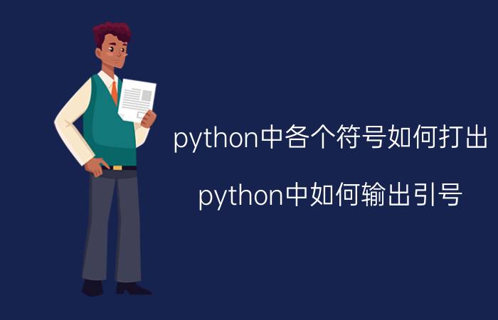 python中各个符号如何打出 python中如何输出引号？